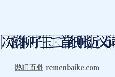 次韵柳子玉二首纸帐近义词是什么意思的图片